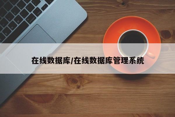 在线数据库/在线数据库管理系统