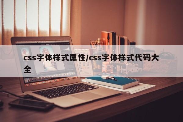 css字体样式属性/css字体样式代码大全