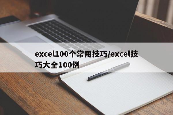 excel100个常用技巧/excel技巧大全100例