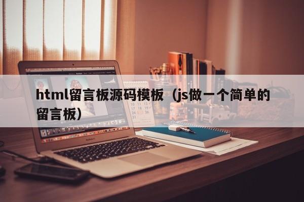 html留言板源码模板(js做一个简单的留言板)