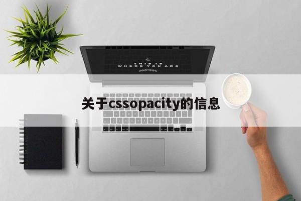 关于cssopacity的信息