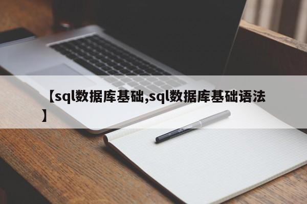 【sql数据库基础,sql数据库基础语法】