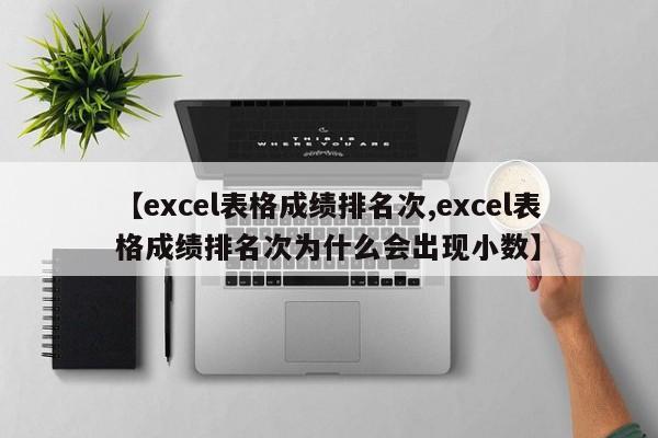 【excel表格成绩排名次,excel表格成绩排名次为什么会出现小数】