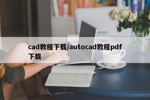 cad教程下载/autocad教程pdf下载