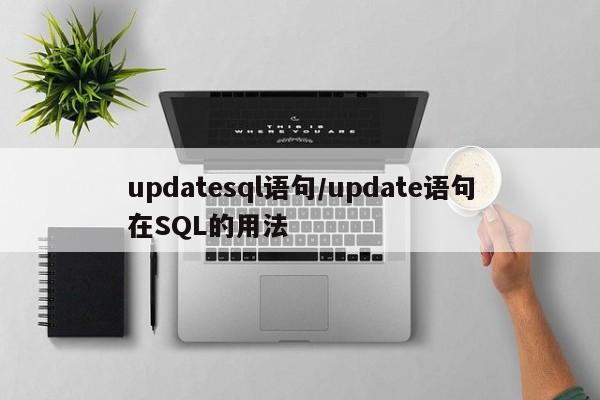 updatesql语句/update语句在SQL的用法