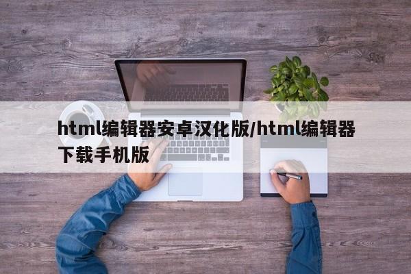 html编辑器安卓汉化版/html编辑器下载手机版