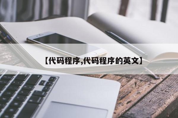 【代码程序,代码程序的英文】