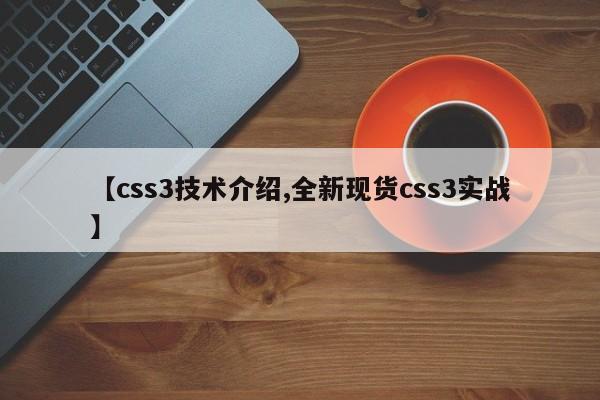 【css3技术介绍,全新现货css3实战】