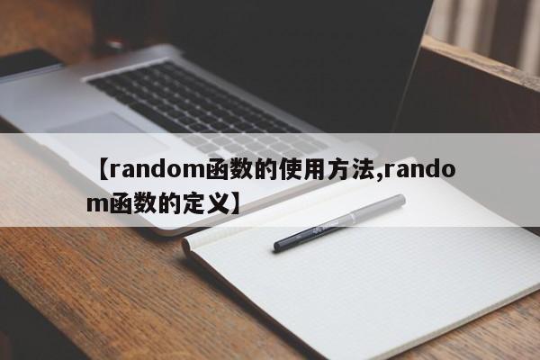 【random函数的使用方法,random函数的定义】