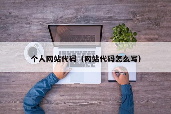个人网站代码(网站代码怎么写)