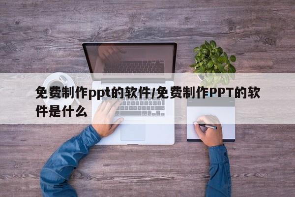 免费制作ppt的软件/免费制作PPT的软件是什么