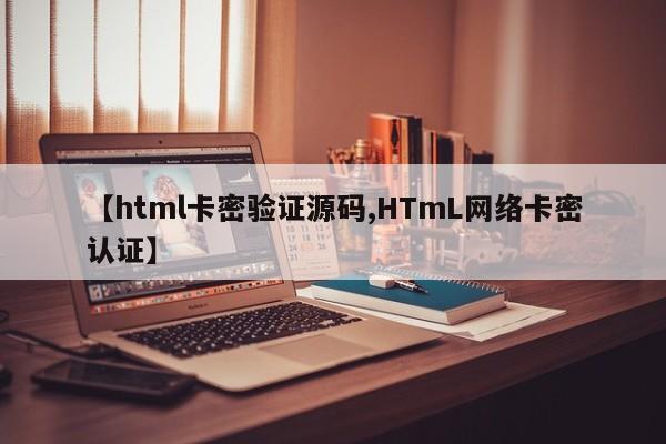 【html卡密验证源码,HTmL网络卡密认证】