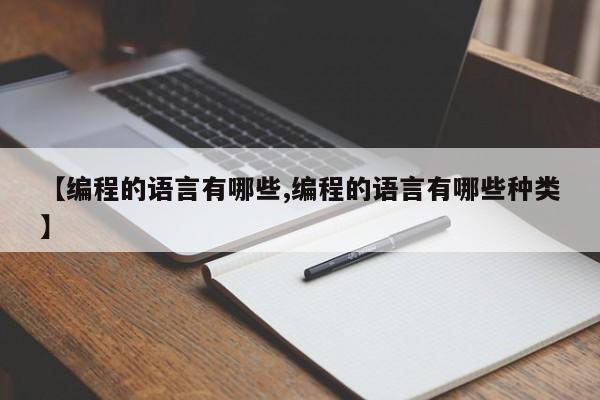 【编程的语言有哪些,编程的语言有哪些种类】