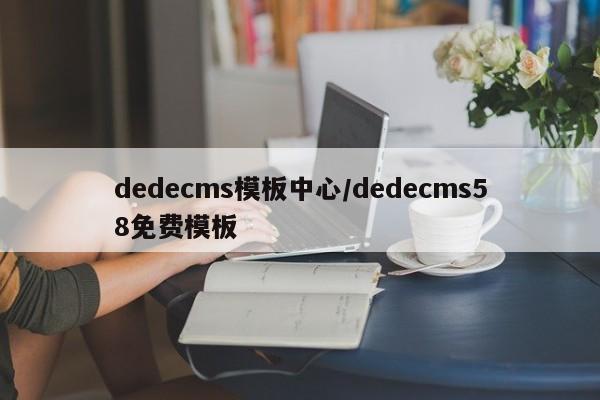 dedecms模板中心/dedecms58免费模板
