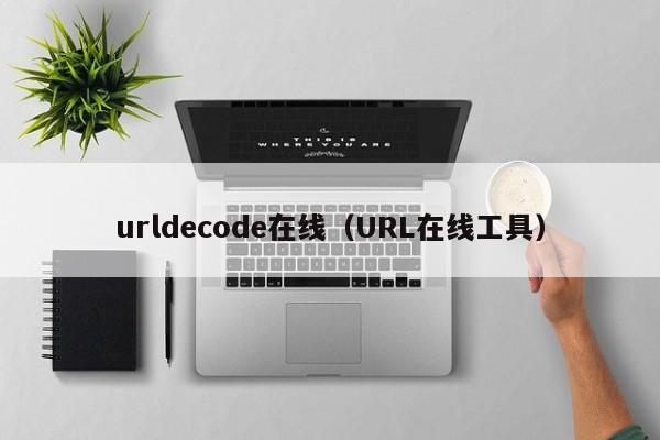 urldecode在线(URL在线工具)