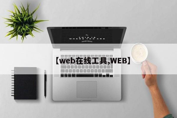 【web在线工具,WEB】