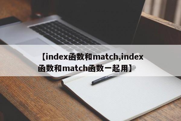 【index函数和match,index函数和match函数一起用】