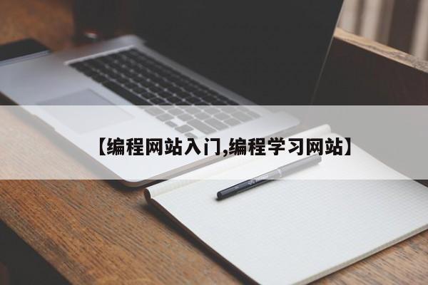 【编程网站入门,编程学习网站】