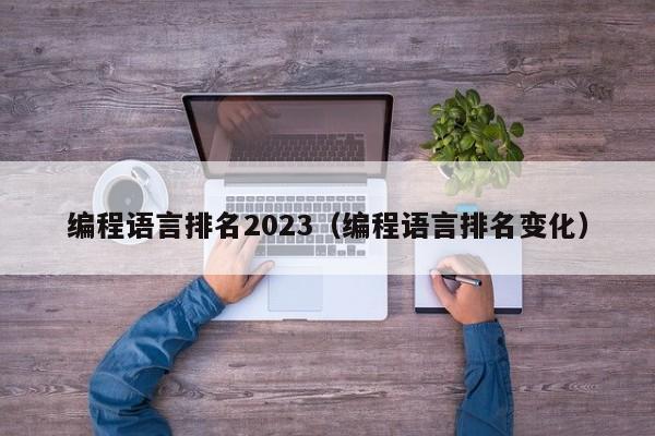 编程语言排名2023(编程语言排名变化)