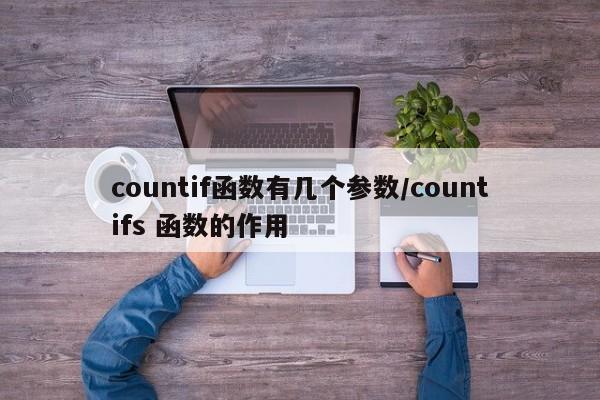countif函数有几个参数/countifs 函数的作用