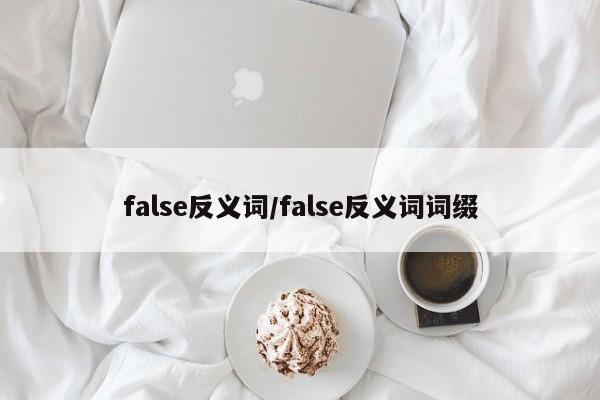 false反义词/false反义词词缀