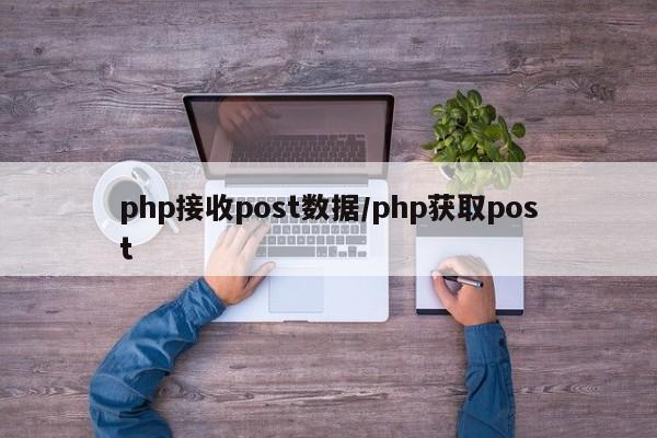 php接收post数据/php获取post