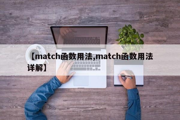 【match函数用法,match函数用法详解】
