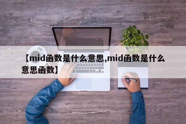【mid函数是什么意思,mid函数是什么意思函数】
