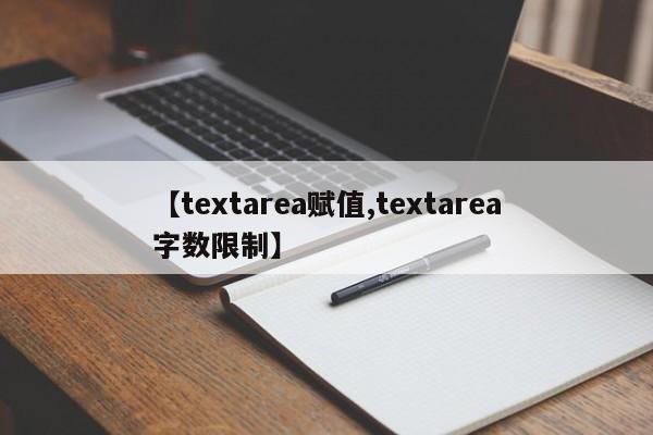 【textarea赋值,textarea字数限制】