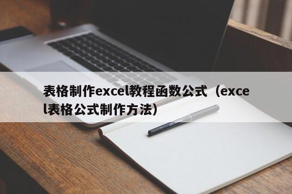 表格制作excel教程函数公式(excel表格公式制作方法)