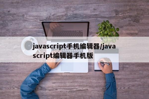 javascript手机编辑器/javascript编辑器手机版