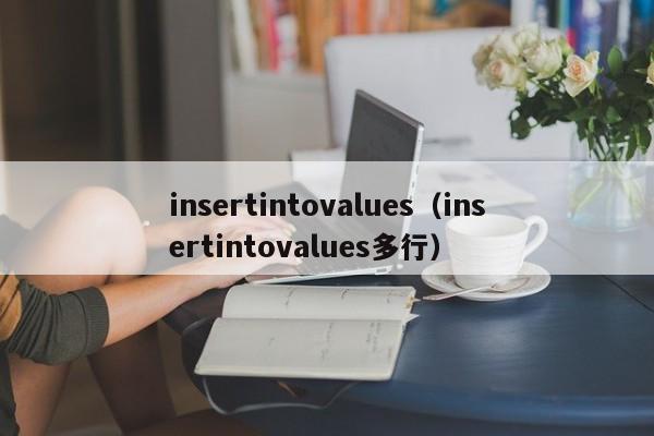 insertintovalues(insertintovalues多行)