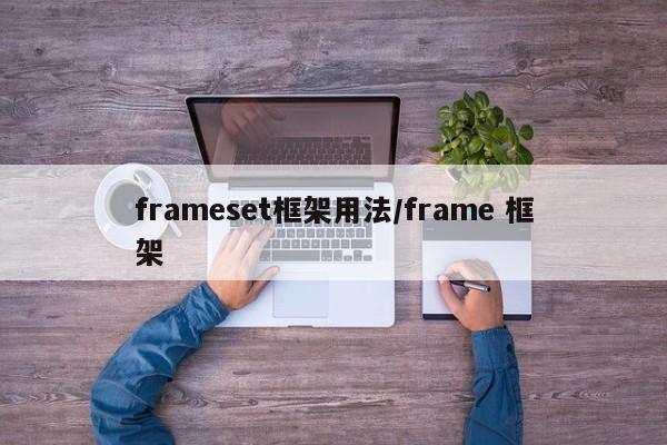 frameset框架用法/frame 框架