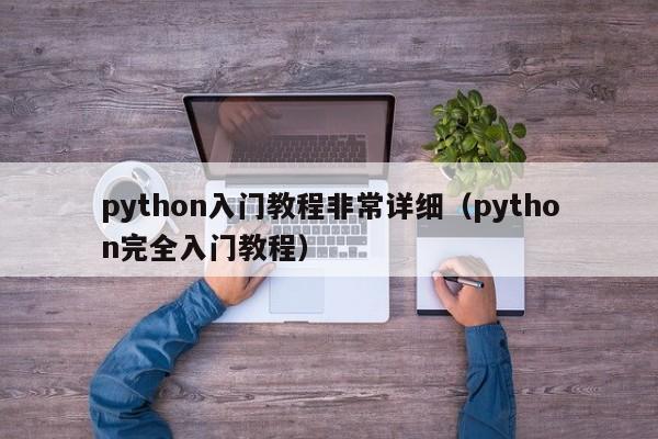 python入门教程非常详细(python完全入门教程)
