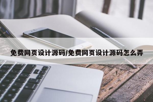 免费网页设计源码/免费网页设计源码怎么弄