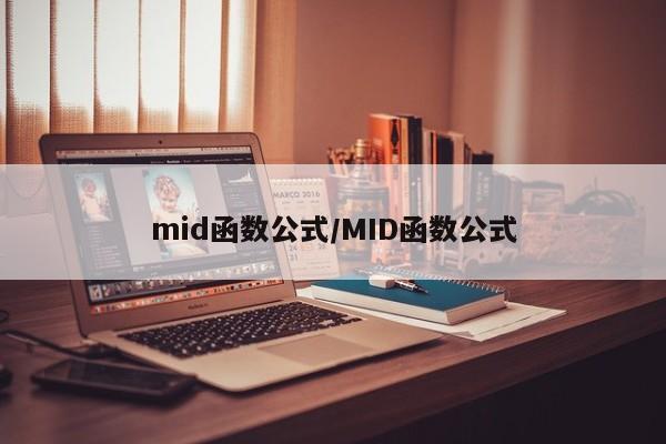 mid函数公式/MID函数公式