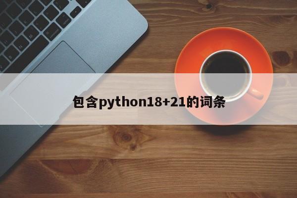 包含python18+21的词条