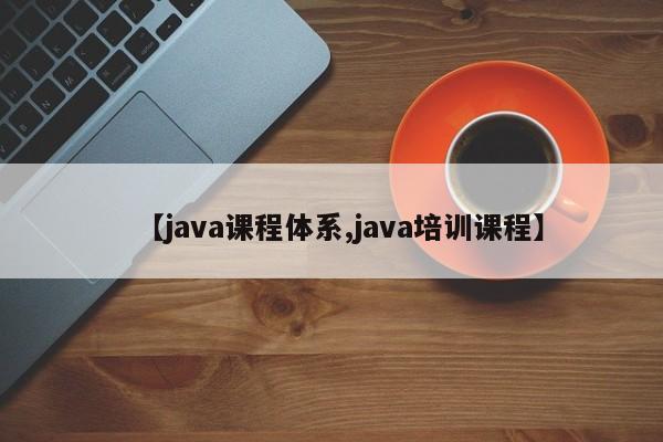 【java课程体系,java培训课程】