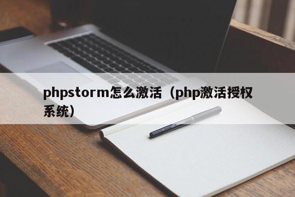 phpstorm怎么激活(php激活授权系统)