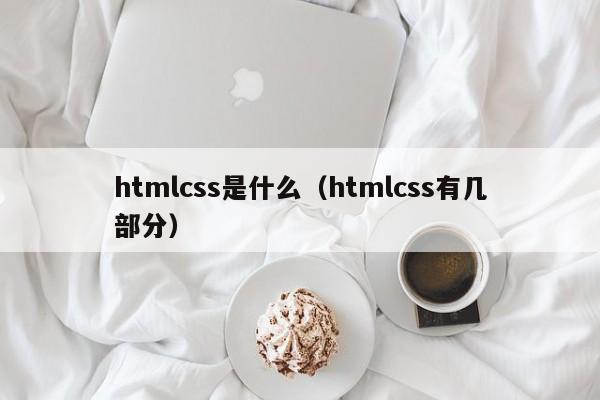 htmlcss是什么(htmlcss有几部分)