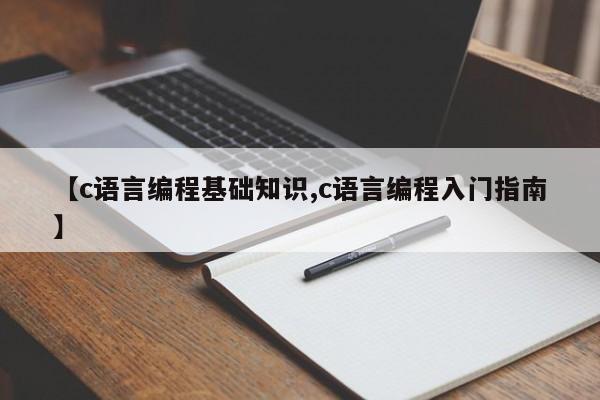 【c语言编程基础知识,c语言编程入门指南】