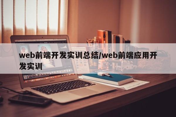 web前端开发实训总结/web前端应用开发实训