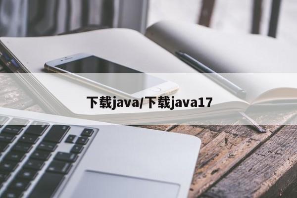 下载java/下载java17