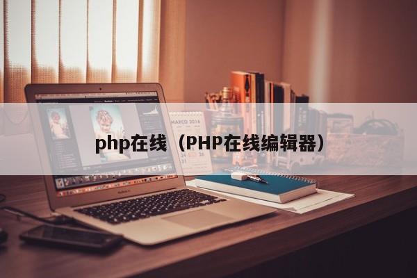 php在线(PHP在线编辑器)