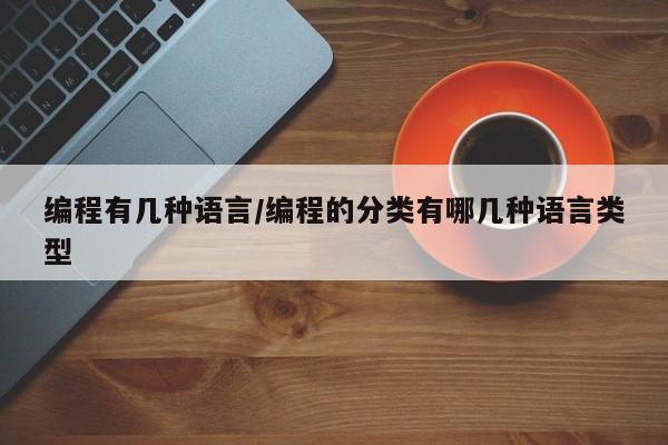 编程有几种语言/编程的分类有哪几种语言类型