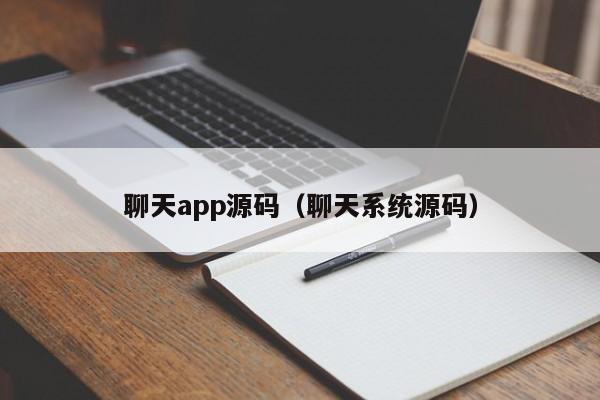 聊天app源码(聊天系统源码)