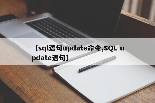 【sql语句update命令,SQL update语句】