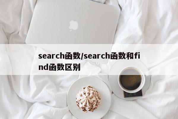 search函数/search函数和find函数区别