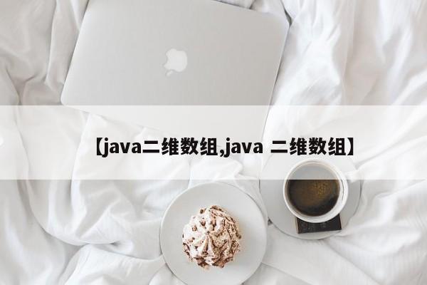 【java二维数组,java 二维数组】