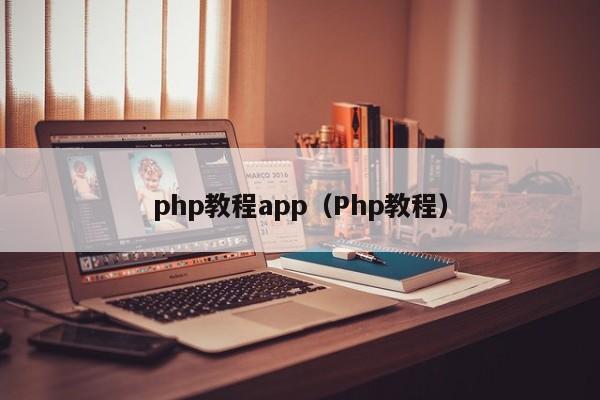 php教程app(Php教程)